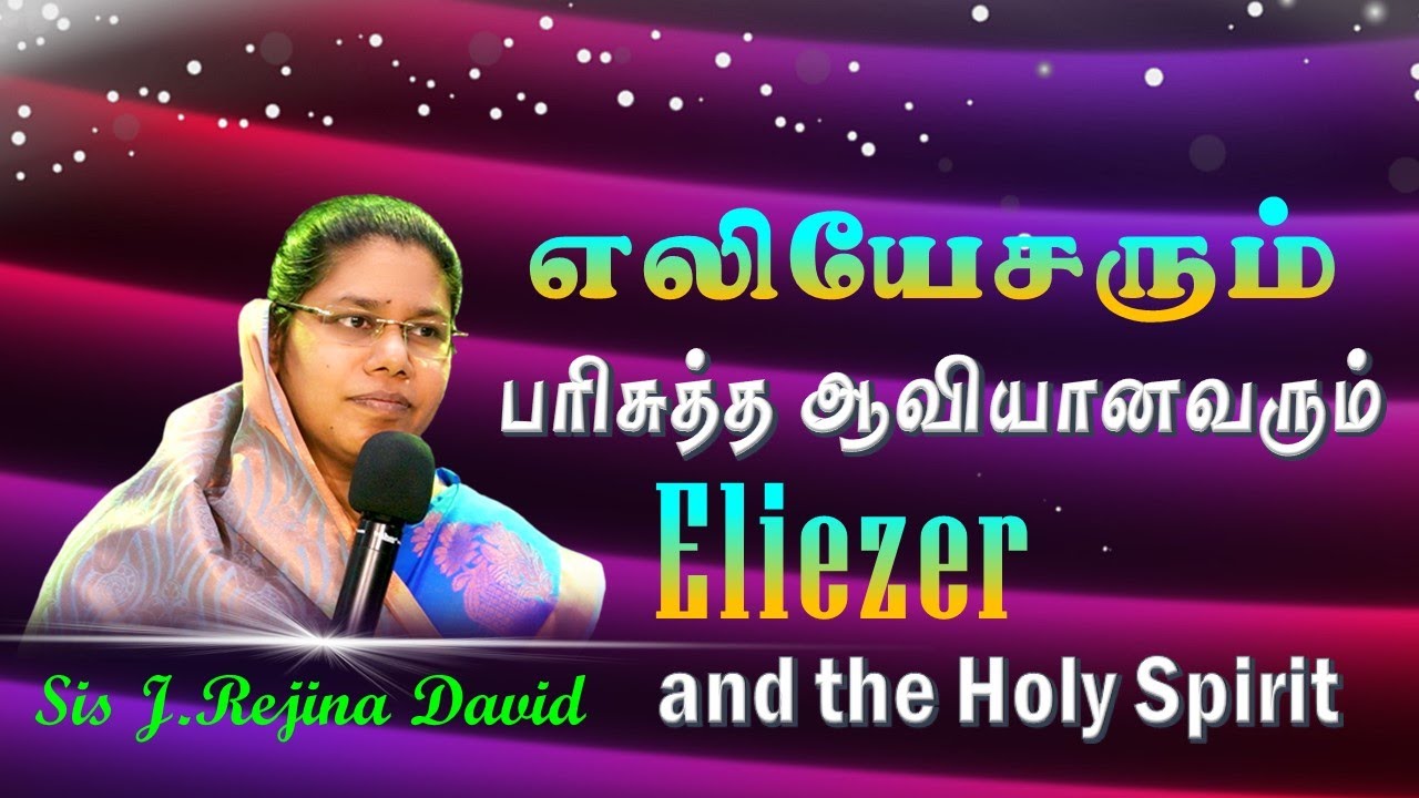Eliezer and the Holy Spirit (எலியேசரும் பரிசுத்த ஆவியானவரும்)| Pentecost Sunday | Sis J.Rejina David