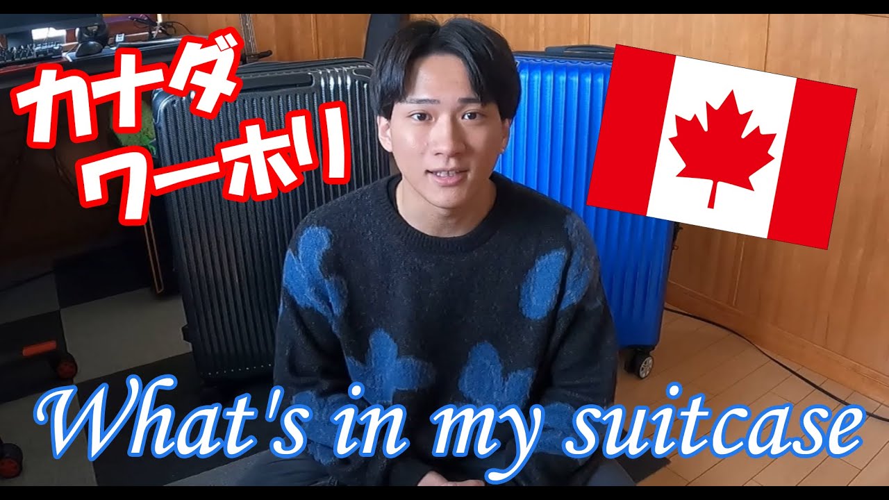 【カナダ🇨🇦ワーホリ】渡航直前のスーツケースの中身を大公開します！！