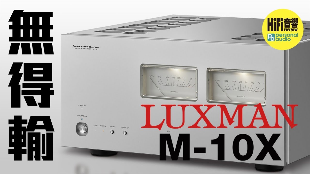 【 Luxman M-10X 旗艦級功率放大器 - 無得輸！】