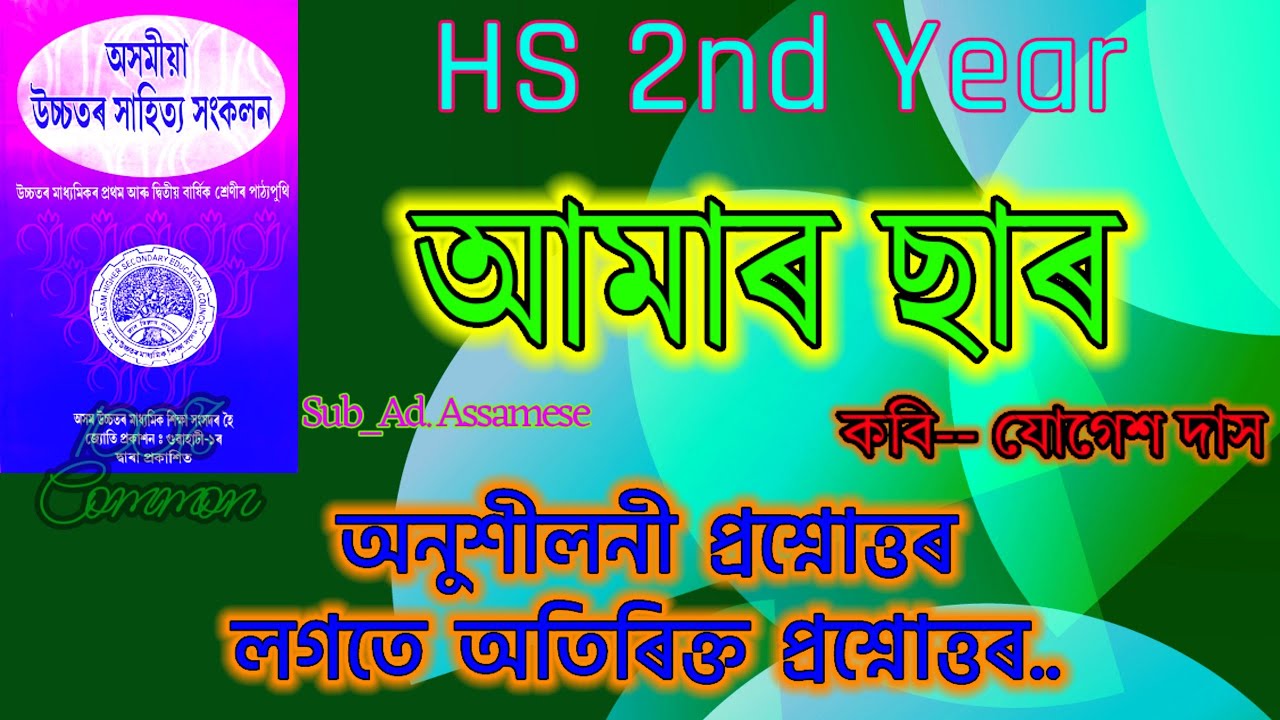 Class 12 Advance Assamese  চুটিগল্প (আমাৰ ছাৰ ) Question Answer // অতিৰিক্ত আৰু অনুশীলন প্ৰশ্নোত্তৰ
