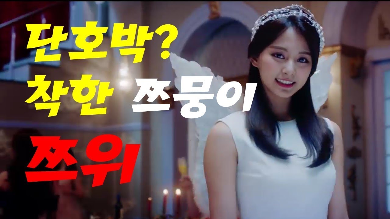 [TWICE] 트와이스 쯔위 - 단호박 쯔위 ? 사실은 쯔뭉이 !! 쯔위 스페셜  Tzuyu Special