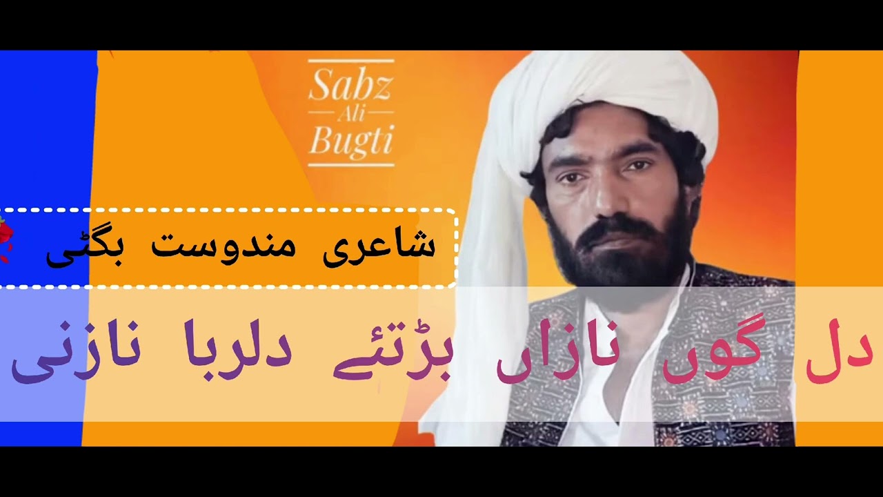 Dil gon nazan burtai by singer sabz Ali bugti shairii mandost bugti ik bar zaroor sunen