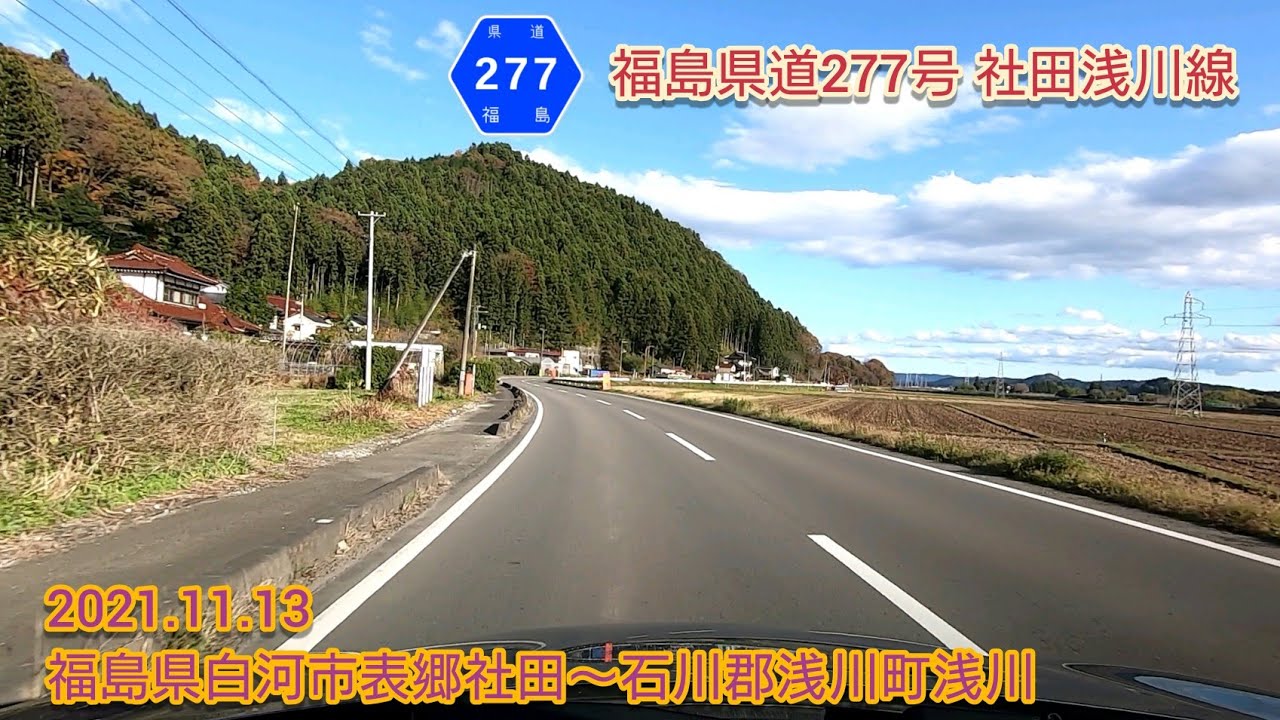 福島県道277号 社田浅川線  福島県白河市表郷社田〜石川郡浅川町浅川【車載動画/2021.11.13】