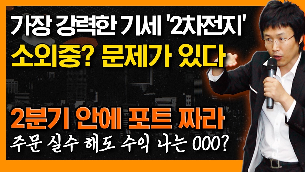 악재? 바겐세일! 제약주 던지지 마라, 결국 더 간다! 주문실수 해도 수익나는 OOO? 지금이라도 고쳐야 먹는다 (f. 2차전지, 반도체, 에너지) #신의한수 #이종복