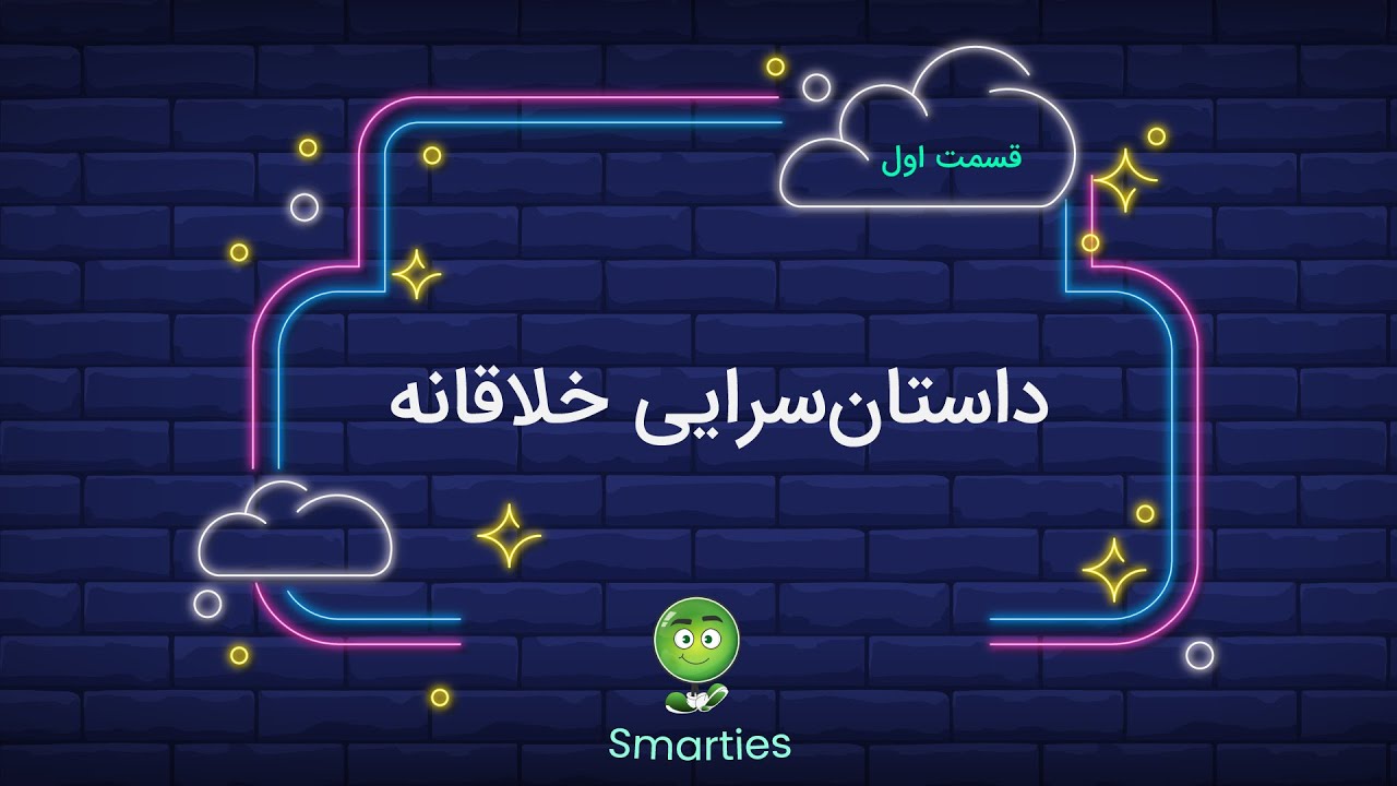 داستان‌سرایی خلاقانه - قسمت اول