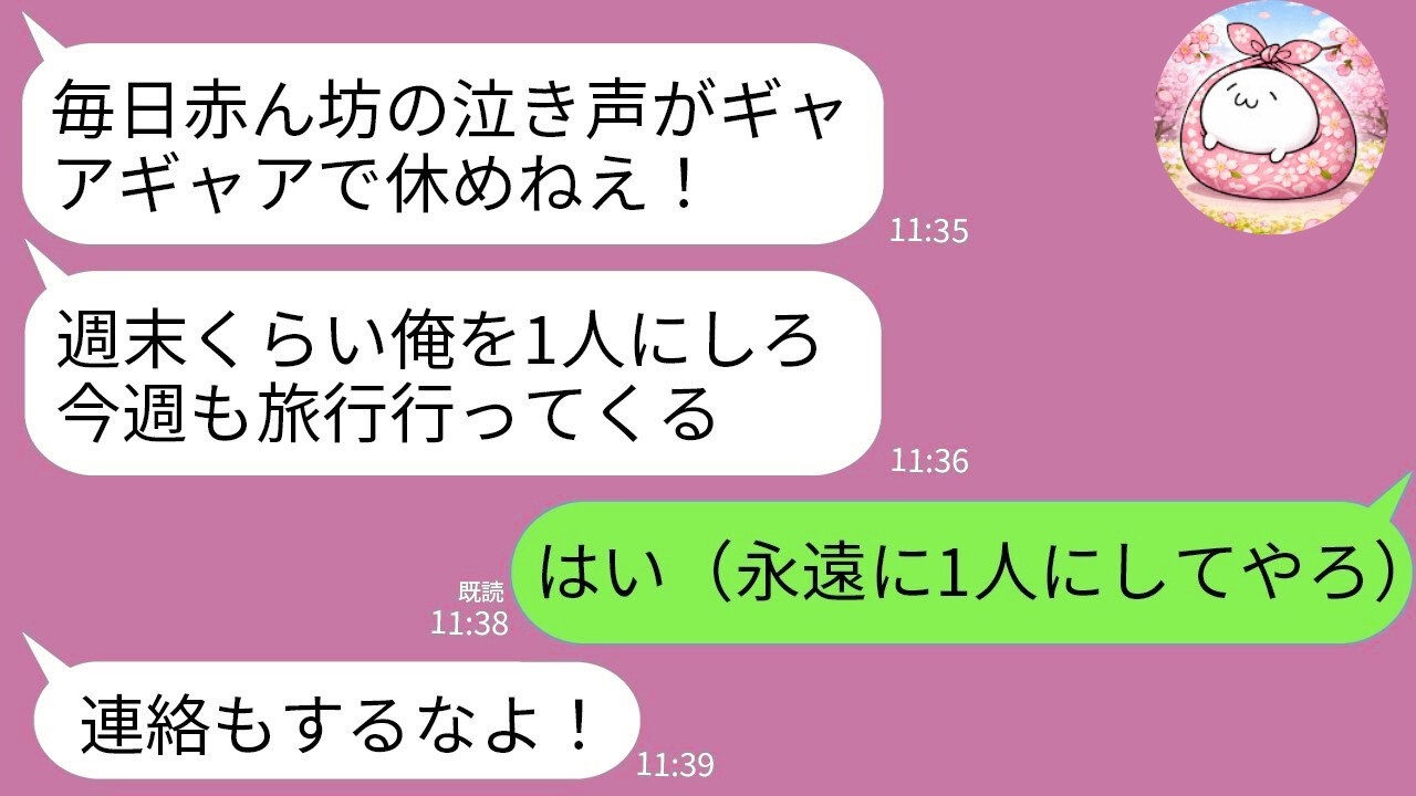 【LINE】生後3ヶ月の子供と私を放置して毎週旅行する夫「疲れてるから1人にしてくれ！」→お望み通り永遠に1人にしてあげた結果www