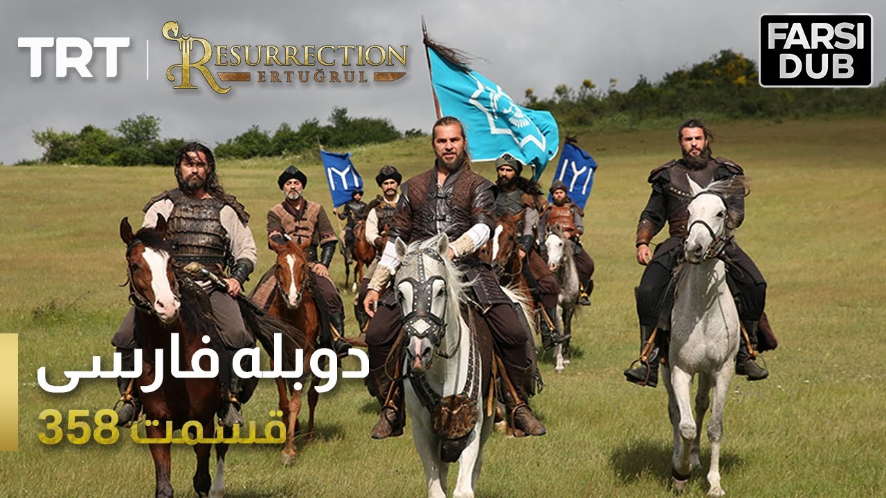 قیام ارتغرل قسمت 358 | Ghiame Artughrul Episode 358