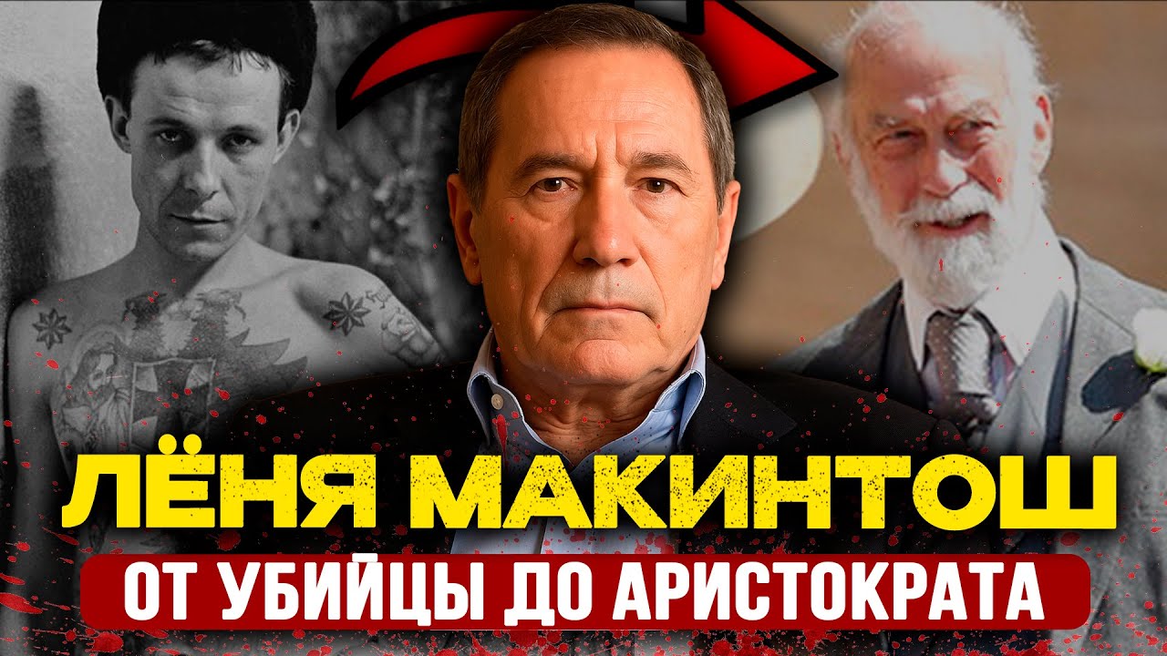 ЛЁНЯ МАКИНТОШ:УБИЛ СОКАМЕРНИКА ЩИПЦАМИ, отсидел 15 лет, теперь МИЛЛИОНЕР в Париже