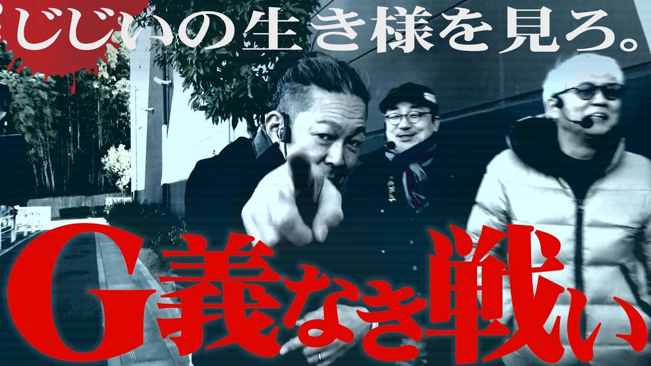 【新企画】万発VSヤング、じじいの威信をかけた戦い開幕【Ｇ義なき戦い】