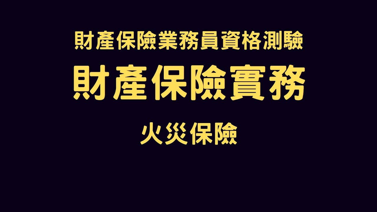 產險實務 火災保險
