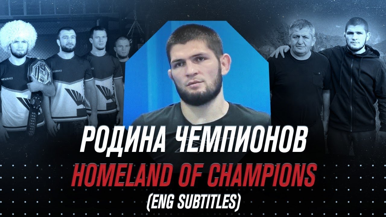 Документальный фильм: Хабиб Нурмагомедов. Родина чемпионов.