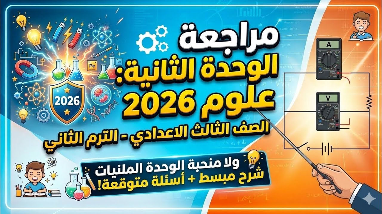 🔥مراجعة الوحدة الثانية علوم الصف الثالث الاعدادي الترم الثاني 2026 || امتحان قوي جدا 🔥