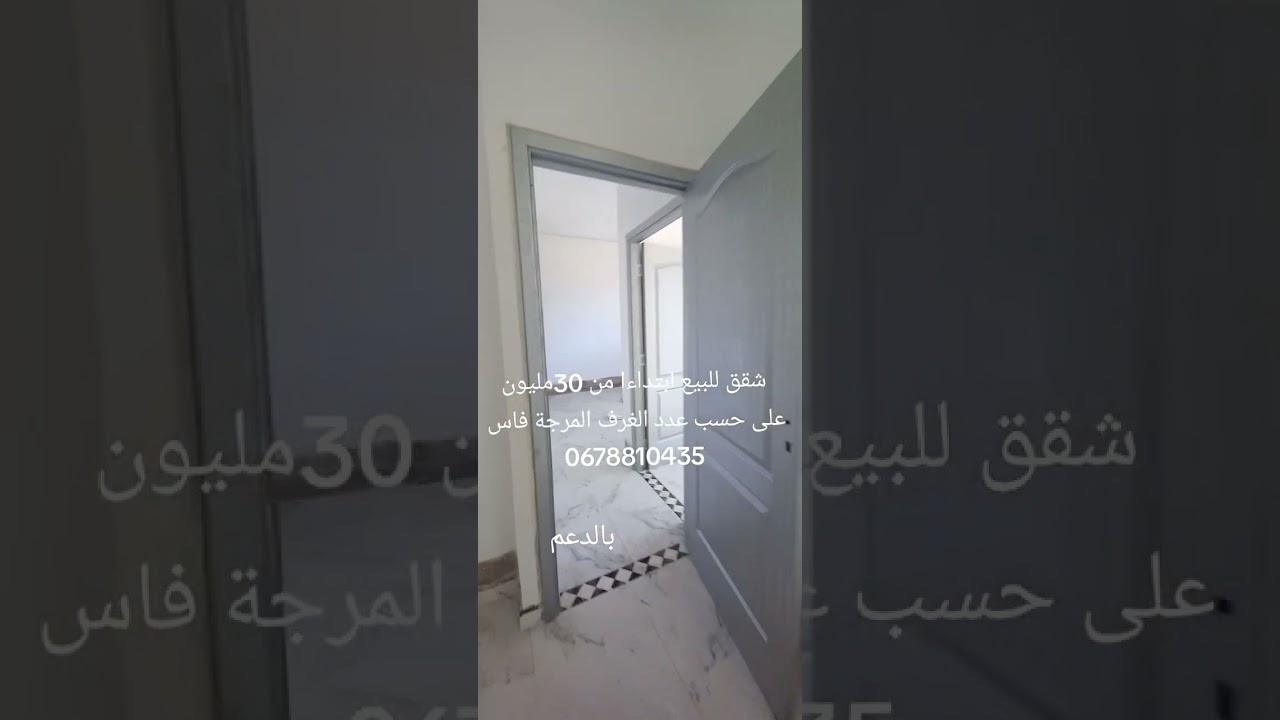 شقق للبيع بالدعم ابتداءا من 30مليون المرجة فاس 0678810435