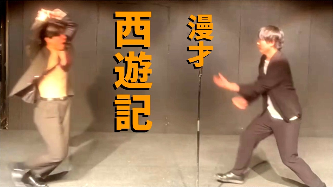 ともちん 漫才『西遊記』