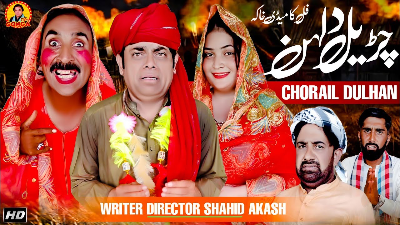 Chorail Dulhan l Shahid Akash l gonga TV l new saraki Drama 2024