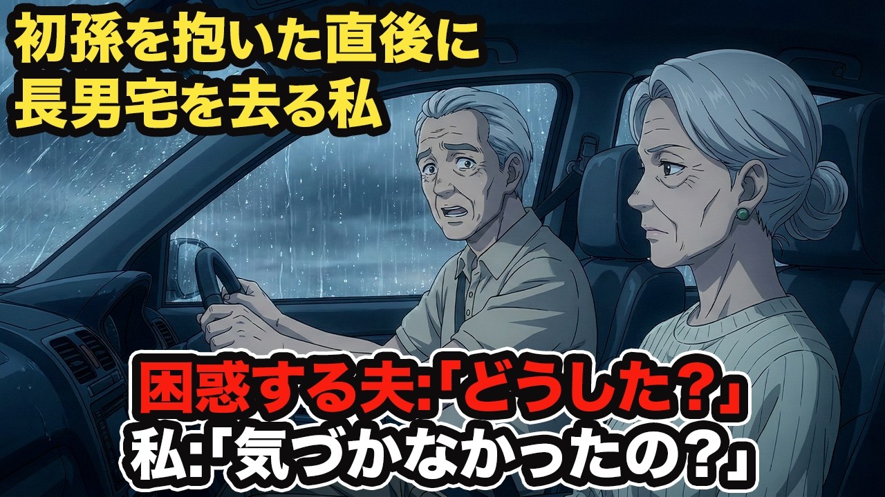 「帰るわ！」初孫を抱いた直後に長男宅を去る私…大雨の中、無言で車を走らせる夫「おい、どうしたんだ」私「あなた、気づかなかったの？」夫「え？あの子の…まさか？！」