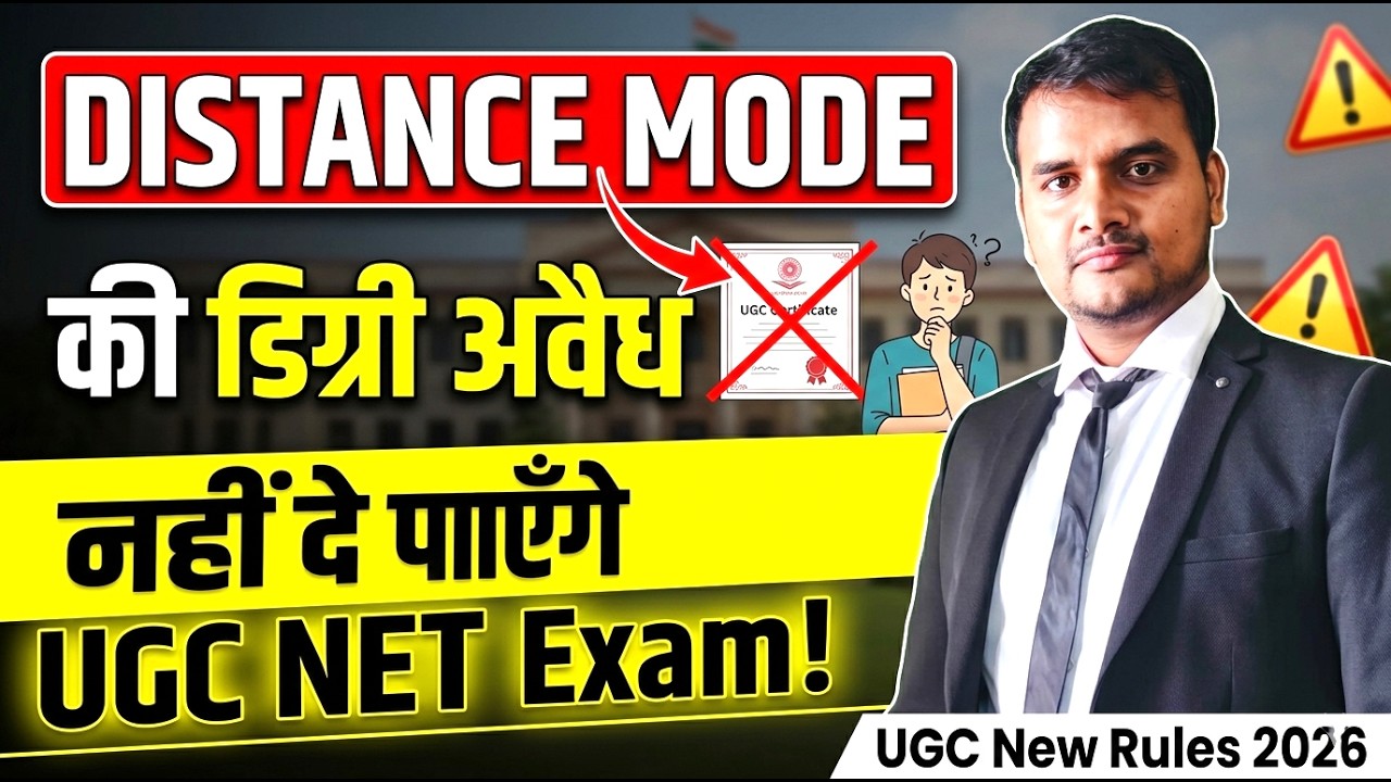 Breaking News !! Distance Mode वाले अब UGC NET Exam नहीं दे पाएंगे? UGC NET June 2026 | UGC NET 2026