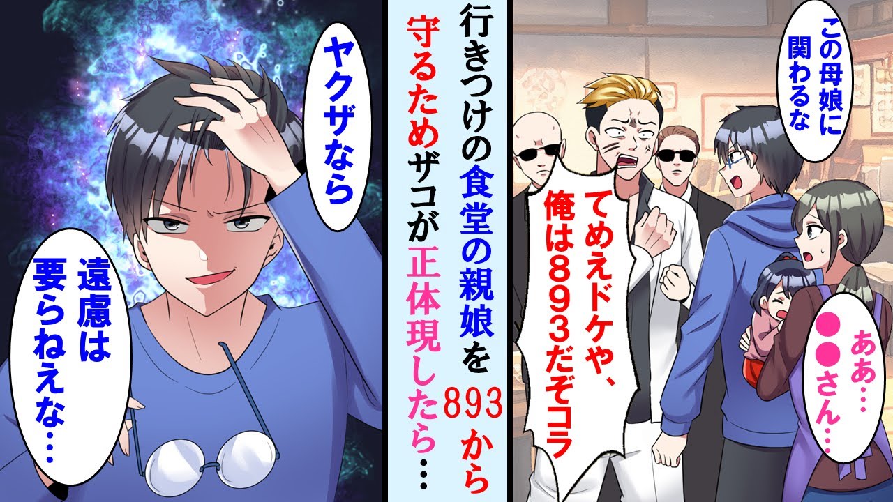 【漫画】行きつけの食堂に８９３がみかじめ料を払えと言ってきた。店主の母と娘を救うためザコのフリした俺が正体を現した結果…８９３顔面蒼白に…【マンガ動画】