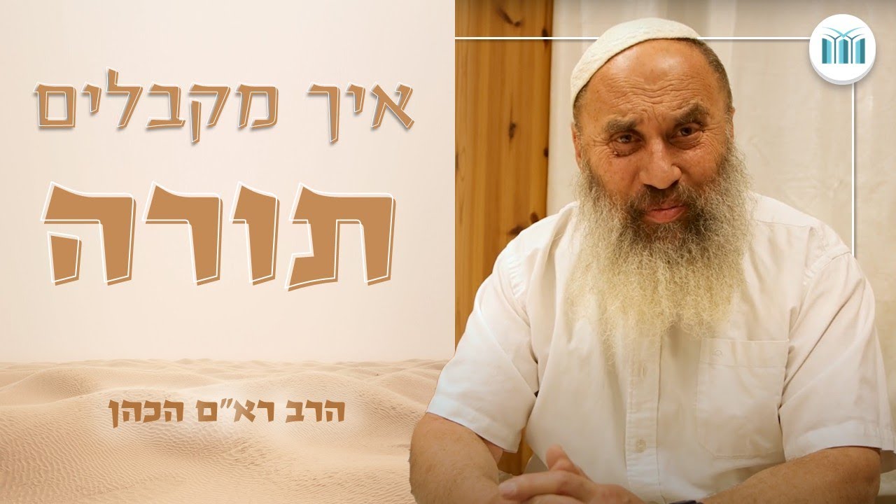 איך מקבלים תורה || הרב רא