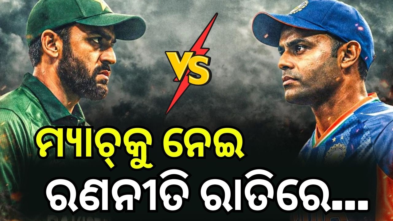 ମ୍ୟାଚ୍‌କୁ ନେଇ ରଣନୀତି ରାତିରେ...Super Sunday Showdown! IND vs PAK T20 World Cup 2026 | N18G