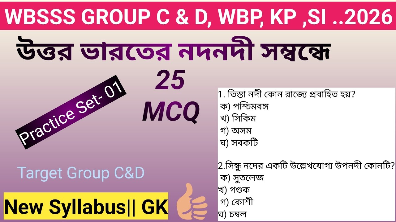 River Of North India|| Practice Set -1|| উত্তর ভারতের নদনদী|| হিমালয়ের সিন্ধু, গঙ্গা ও ব্রহ্মপুত্র