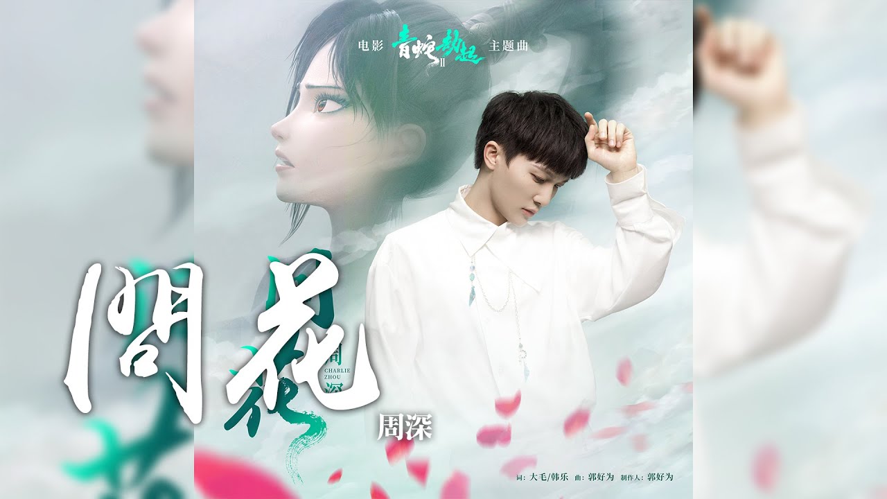 周深 -《問花》(電影 白蛇2：青蛇劫起 主題曲)｜CC歌詞字幕