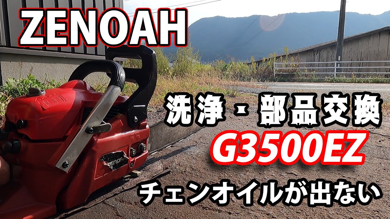 【ゼノア】チェンオイルが出なくなったG3500EZの修理！