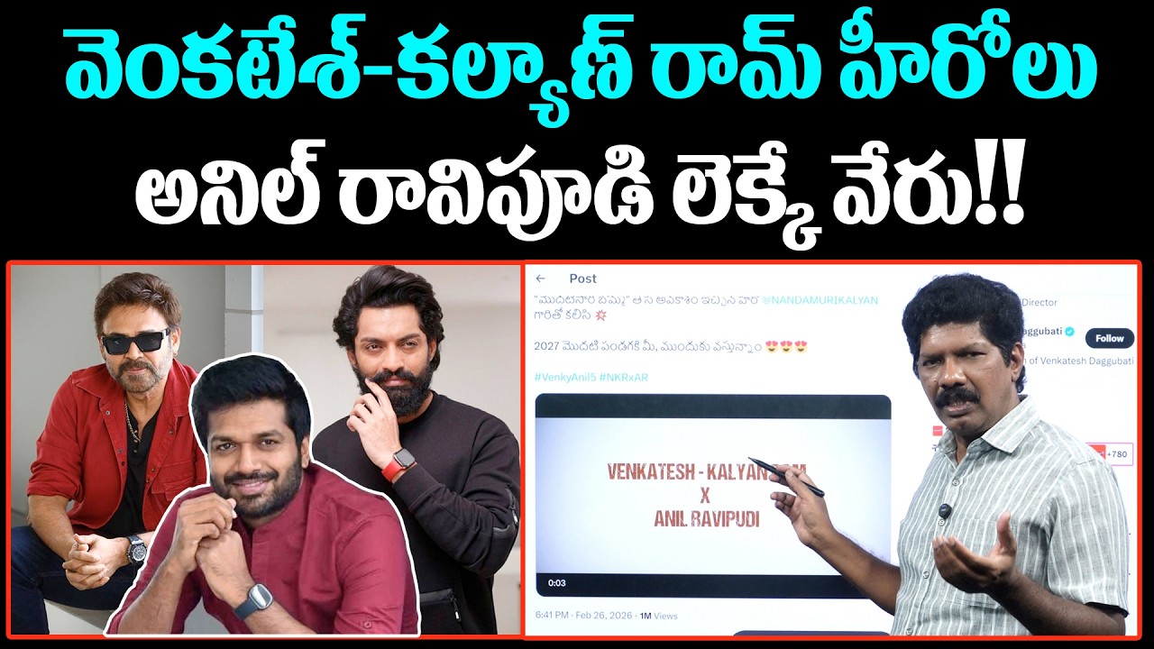 వెంకటేశ్-కల్యాణ్ రామ్...అనిల్ రావిపూడి లెక్కే వేరు! | Venkatesh × Kalyan Ram Multistarer