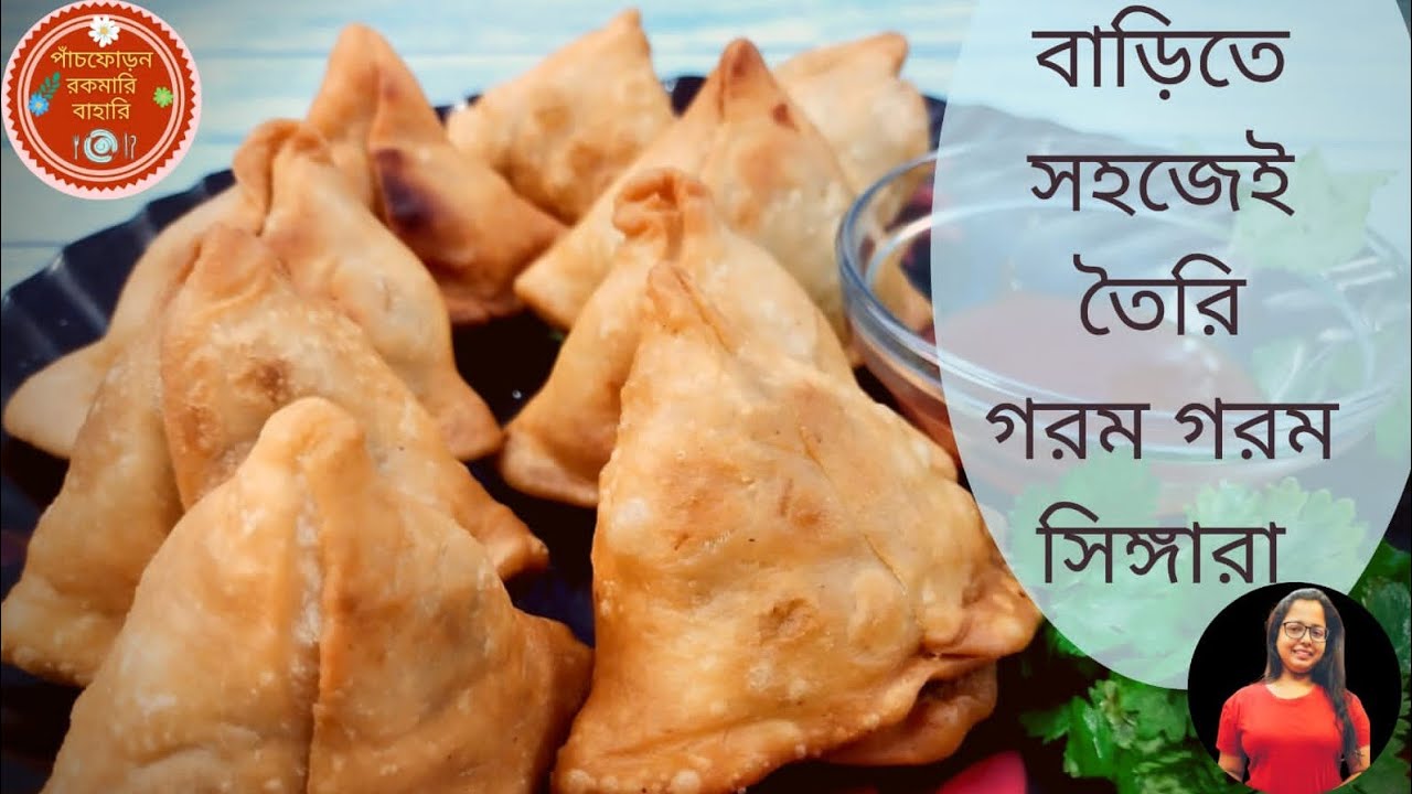Singara Recipe in Bengali| মিষ্টির দোকানের পারফেক্ট সিঙ্গারা রেসিপি| বাড়িতে সিঙ্গারা বানানোর পদ্ধতি