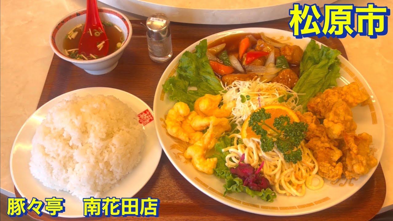 【松原市】￼堺市の駅からほど近い　創業６０余年の中華料理店《豚々亭　南花田店》にて　オススメのＡ定食（海老天、唐揚げ、酢豚、サラダ、スープなど）をご飯大盛りで頂きました　大阪グルメ／町中華／食べ歩き