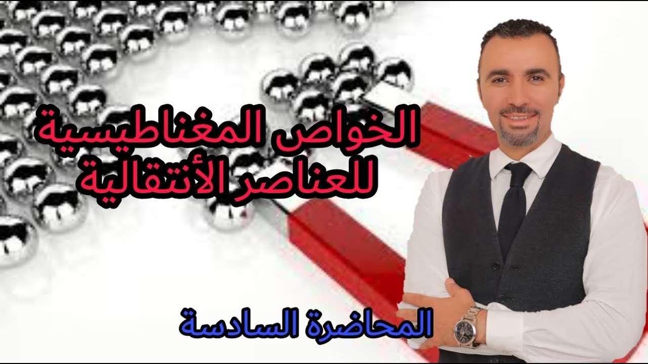 الخواص المغناطيسية للعناصر الأنتقالية للثانوية العامة والازهرية دفعة التابلت2021 |المحاضرة السادسة