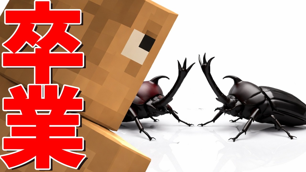 フンさんがムシキングで卒業した話 - マインクラフト【KUN】