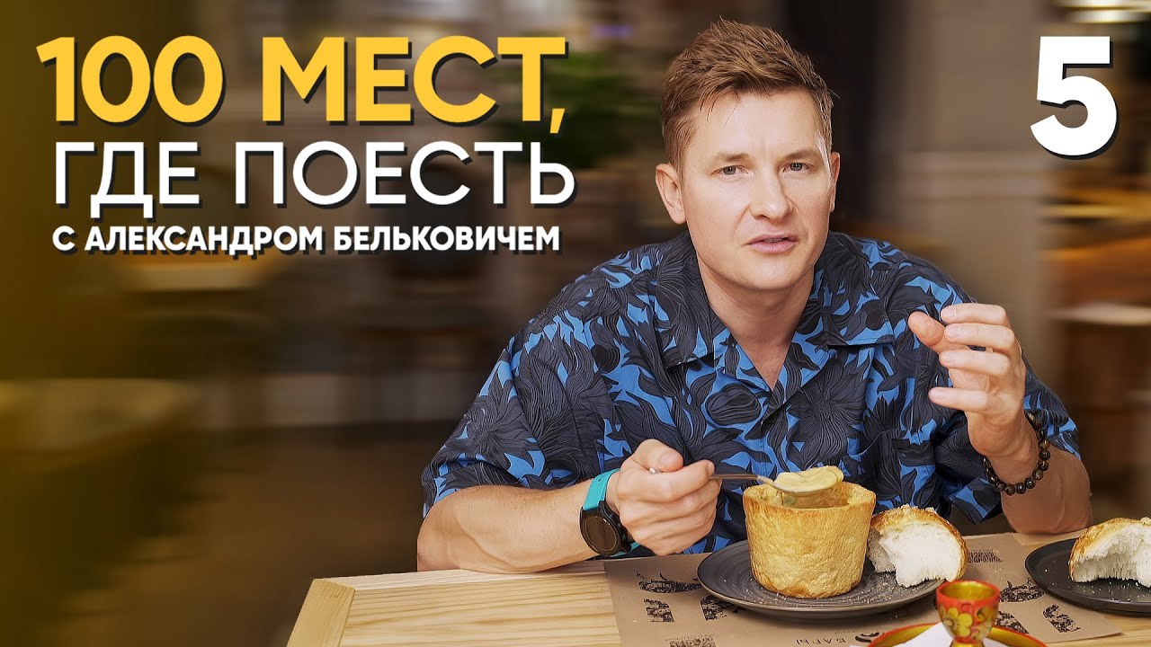 100 мест, где поесть | Выпуск 5 | Саратов