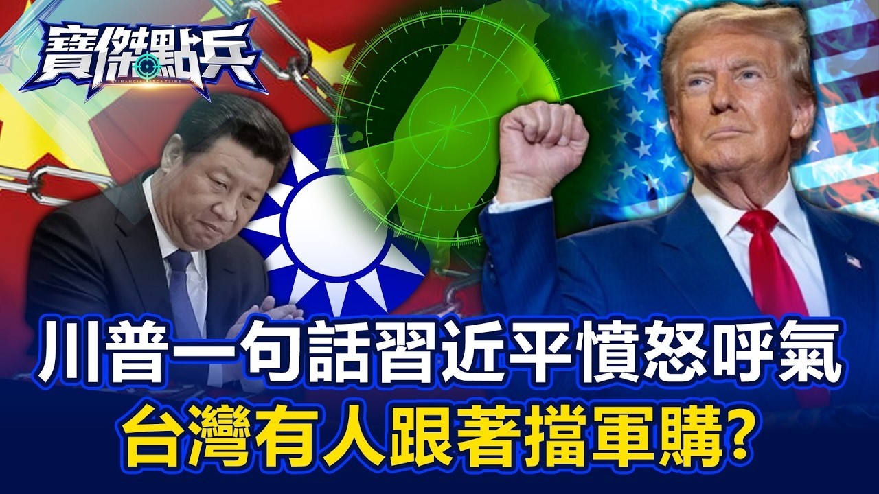 川普一句話習近平憤怒呼氣 台灣有人跟著擋軍購！？《寶傑點兵》20260227-1 黃世聰 吳子嘉 呂國禎
