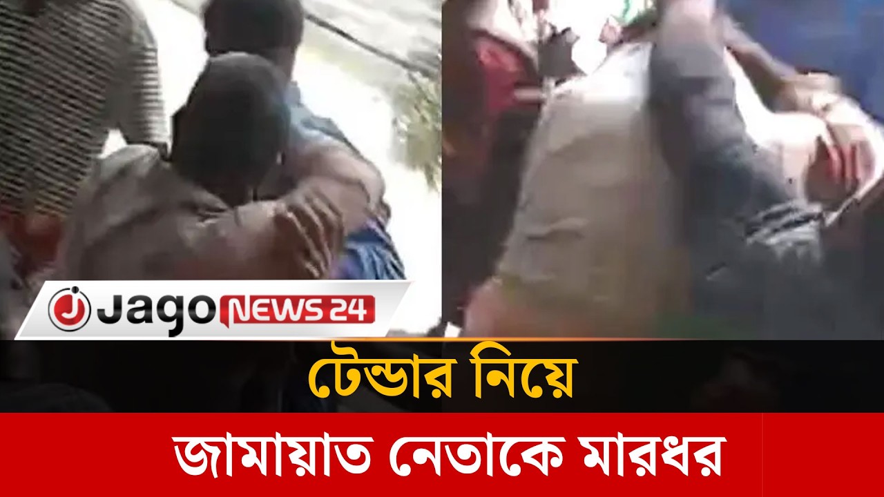 পাবনায় হাটের টেন্ডার জমা দেওয়ায় জামায়াত নেতাকে মা’র’ধ’রের অভিযোগ | Jamaat | Pabna | Jago News