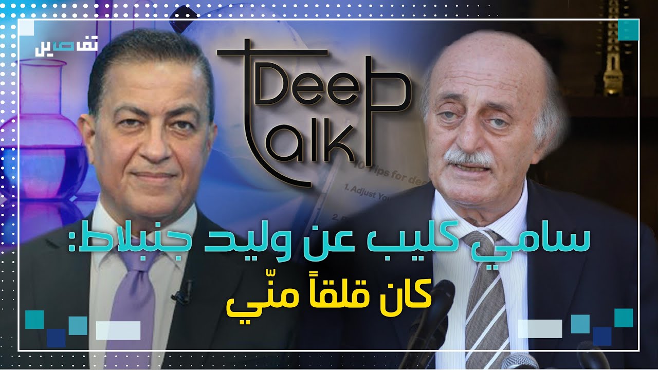 سامي كليب عن وليد جنبلاط: فكرتو شربان وهذا ما دار بيننا على الواتساب!