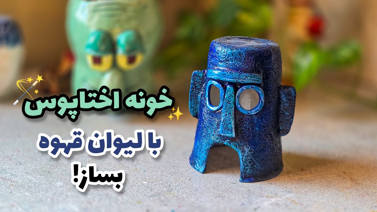 با لیوان قهوه و خمیر/ خونه اختاپوس ساختم!