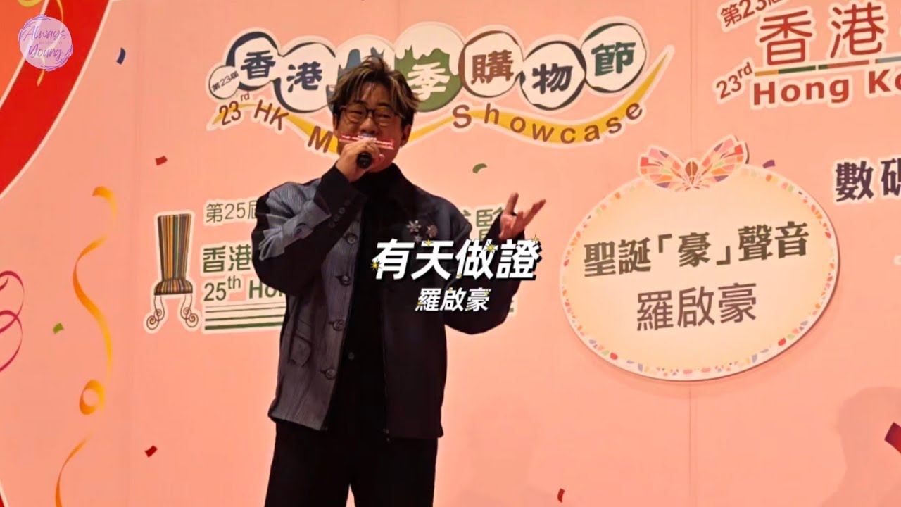 [4K]#羅啟豪 - 香港冬季購物節《聖誕「豪」聲音》 | 灣仔▪︎《有天做證》#Ramon  #羅啟豪 🎼 25 DEC 2025