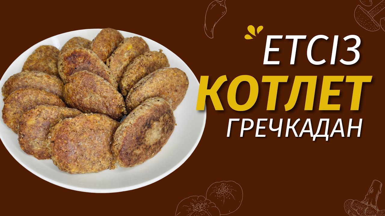 Гречкадан Котлет.Етсіз дайындалатын котлет.