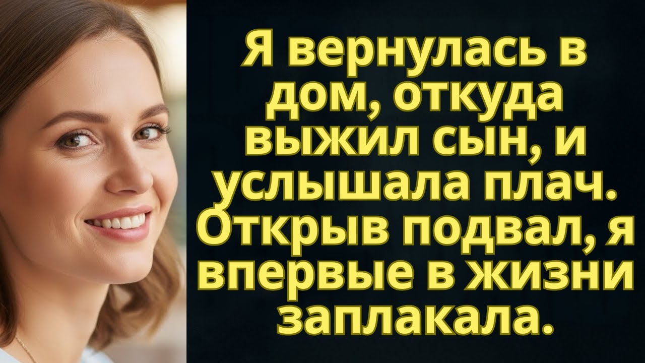 Я вернулась в дом, откуда выжил сын, и услышала плач. Открыв подвал, я впервые в жизни заплакала.