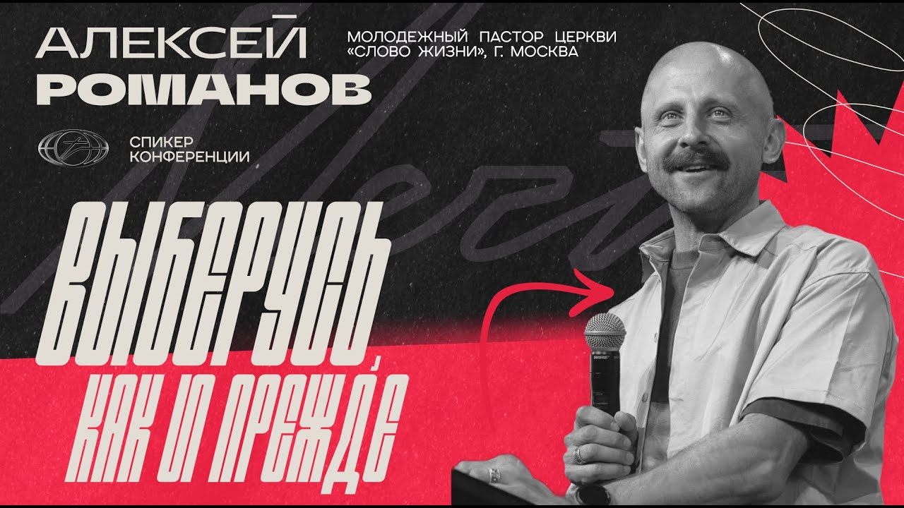 Романов Алексей — Выберусь, как и прежде | Мечтай 2025