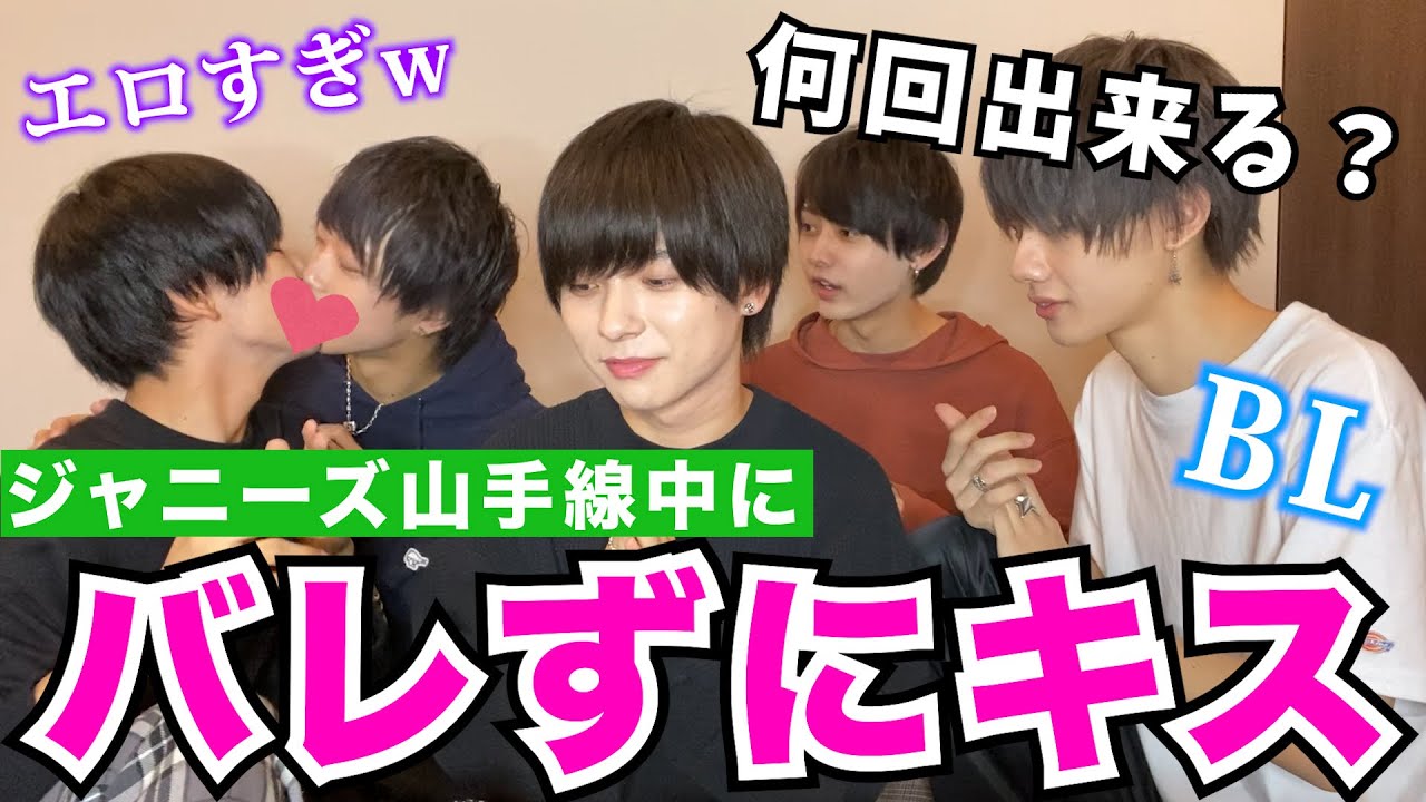 【神回】撮影中にバレずにキス何回出来る！？【ジャニーズ山手線】
