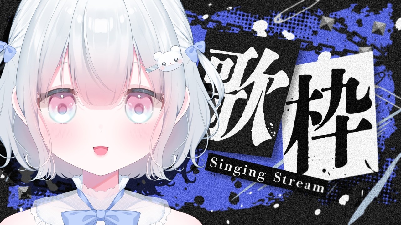 【#歌枠 】みんな大好きボカロ縛りライブ【#新人Vtuber　#天依さくた】