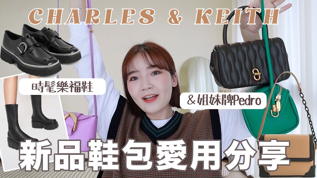 我愛的秋季鞋包💫超興奮CHARLES & KEITH、PEDRO新品開箱：繽紛色小廢包/鏈條樂福鞋/厚底鞋、靴推薦