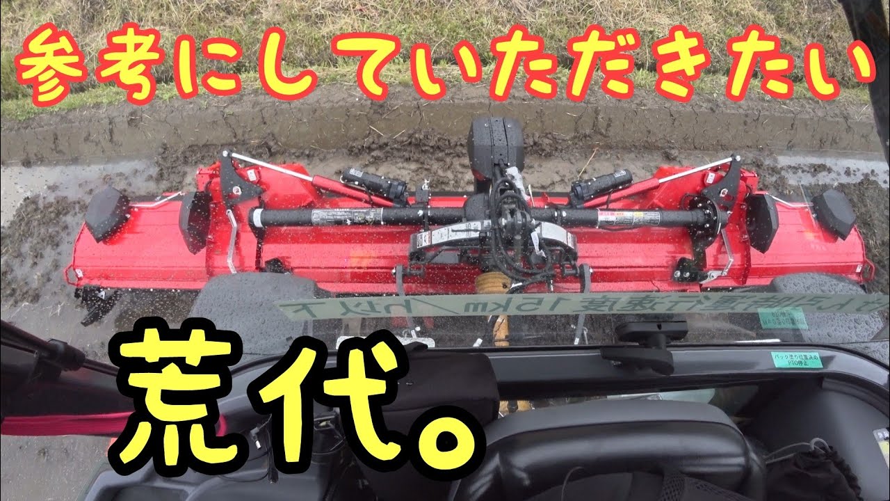 参考にしていただきたい荒代作業。