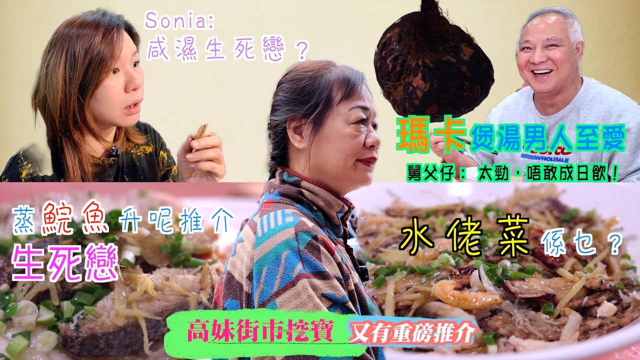 高妹有料到！寶湖街市都挖到寶  唯一魚檔賣本地生曬海產  教煮生死戀同傳統水佬菜  蒸出鮮味！同場加映新鮮瑪卡煲湯  男人至愛