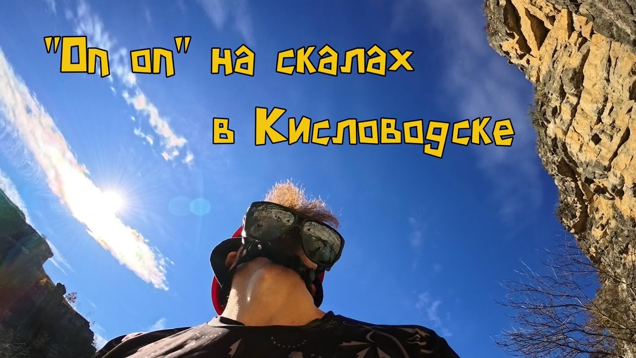 Скалолазание в Кисловодске. Мой первый раз