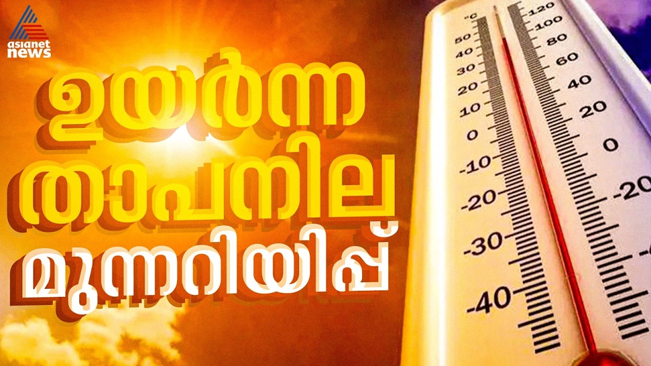 കേരളം പൊള്ളുന്നു; ഉയർന്ന താപനില 11 ജില്ലകളിൽ യെല്ലോ അലർട്ട്