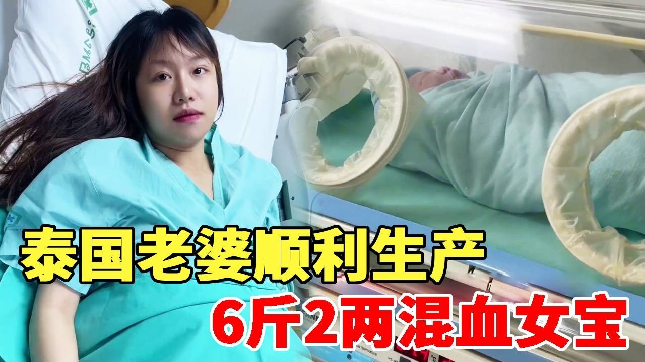 泰国老婆生了！陪产全程，历经3个多小时，生下6斤2两混血女宝一枚，每一个当妈妈的女人都太伟大了！#中国女婿#泰国媳妇#泰国医院