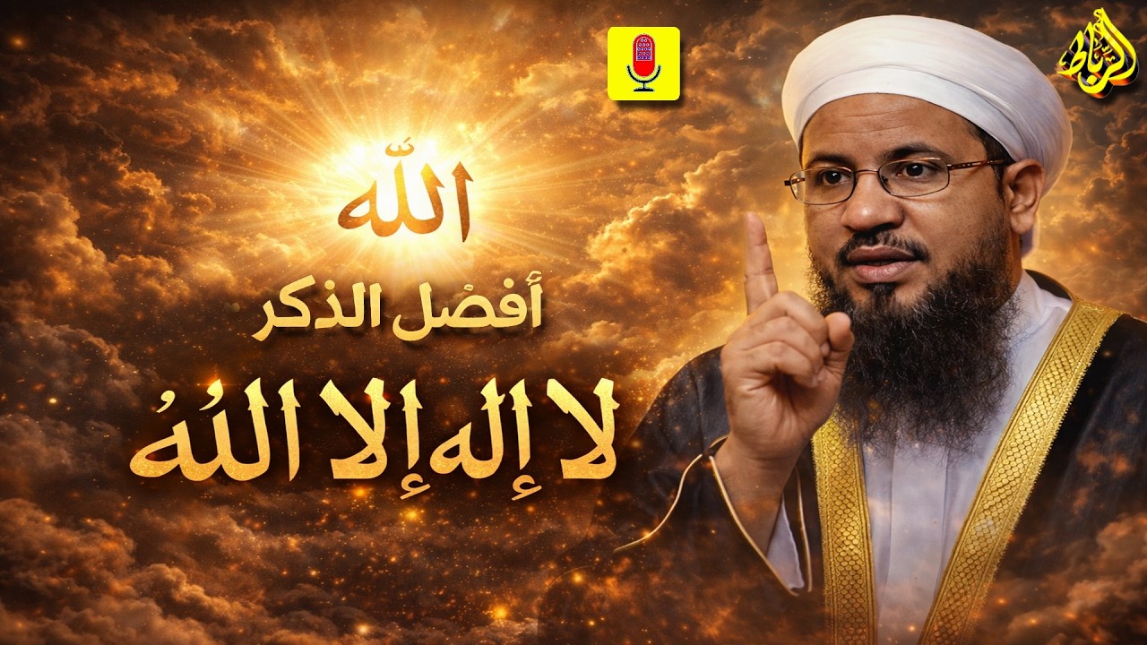 فضل كثرة ذكر الله | افضل الذكر لا إله إلا الله | الشيخ محمد بن علي الشنقيطي